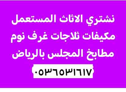اثاث مستعمل حي الناصرية  0536531617 