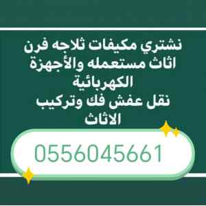 شراء اثاث مستعمل حي الربوة 0556045661 