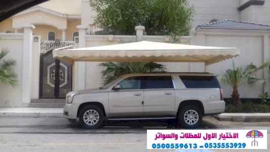 مظلات وسواتر الاختيار الاول |مظلات 0114996351