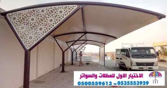 سواتر الرياض , مظلات الرياض ,0554009960 سواتر