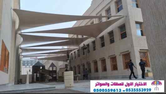 مظلات وسواتر الاختيار الاول0553770074 هناجر