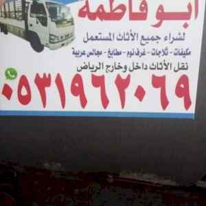راعي شراء اثاث مستعمل حي المصيف 0531962069 