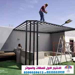 مظلات وسواتر الاختيار الاول - الاختيار الاول 