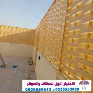 مظلات سواتر الاختيار الاول التخصصي 0114996351