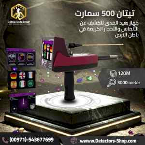  اجهزة كشف الكنوز تيتان 500 سمارت الافضل 