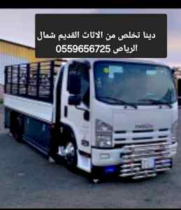 دينا طش اثاث قديم بالرياض 0559656725