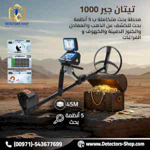 تيتان جير 1000 جهاز لكشف المعادن والذهب