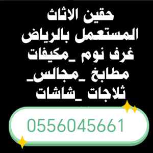 شراء اثاث مستعمل حي المعالي 0556045661 