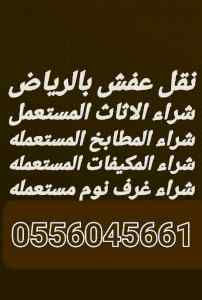 شراء اثاث مستعمل حي السلام 0556045661 