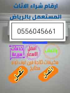 شراء اثاث مستعمل حي السعادة 0556045661 