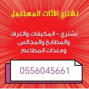 شراء اثاث مستعمل حي بدر0556045661 