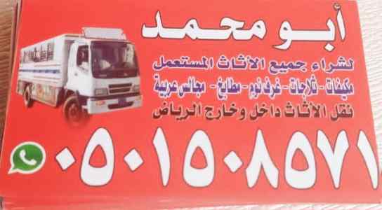 شراء الاثاث المستعمل غرب الرياض 0َ501508571