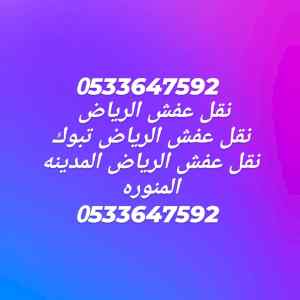 دينا نقل عفش حي الحمراء0t33647592 