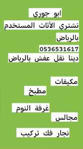 شراء الاثاث المســـــــتعمل حي الورود 053653