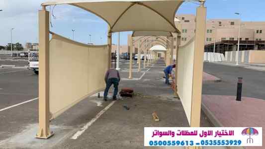 مظلات وسواتراختيارالنظليل0114996351 هناجرساتر