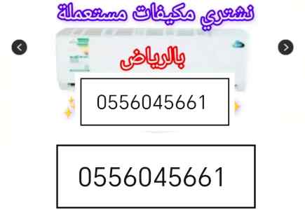 شراء اثاث مستعمل حي العريجاء 0556045661 