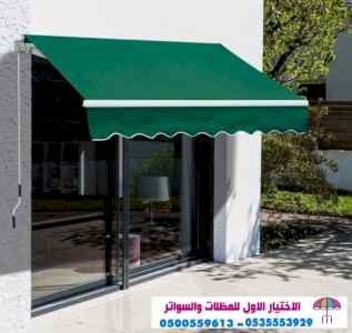 تركيب سواتر الاختيار الاول | مظلات 0114996351
