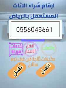 شراء مكيفات حي الملك عبدالله 0556045661 