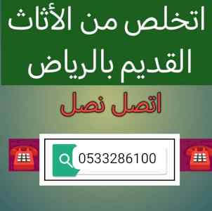 دينا طش الأثاث القديم بالرياض 0533286100 طش 