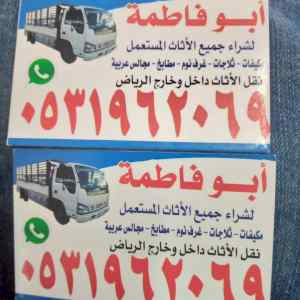 راعي شراء اثاث مستعمل حي المهدية 0531962069 