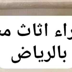راعي شراء اثاث مستعمل حي ظهرة لبن 0533401774 