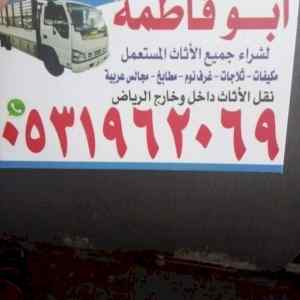 راعي شراء اثاث مستعمل حي الندى 0531962069 