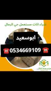 راعي شراء اثاث مستعمل حي ظهرة لبن ☎️/05346691