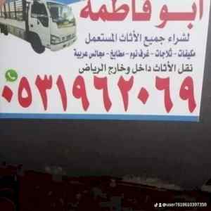 راعي شراء اثاث مستعمل حي الندى 0531962069 