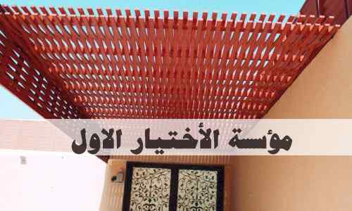 مؤسسة معرض مظلات وسواتر اختيارك الاول