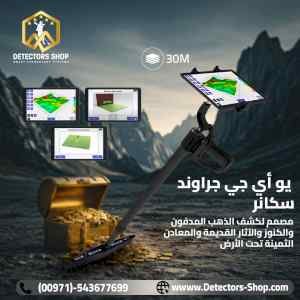  يو أي جي جراوند سكانر النظام المتقدم في البح