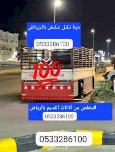 دينا طش وتخلص من الاثاث القديم بالرياض 051073