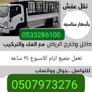 دينا طش وتخلص من الأثاث القديم بالرياض 053328