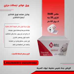 ورق فواتير حراري ورق شبكة مدى درجة اولى