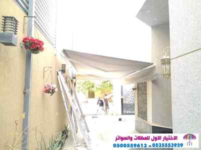 مظلات وسواتر الإختيار الأول الرياض 0114996351