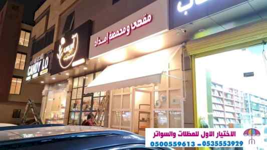 الاختيارالاول 0114996351 ابتكارجميع المظلات