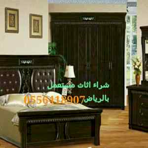 شراء الاثاث المستعمل باحي الشهداء 