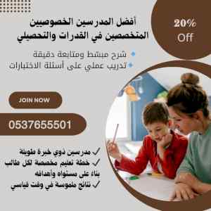 مدرسين ومدرسات متخصصين في القدرات والتحصيلي 