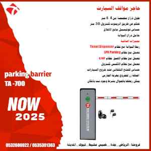 حاجز مواقف السيارات الاوتوماتيك parking barri