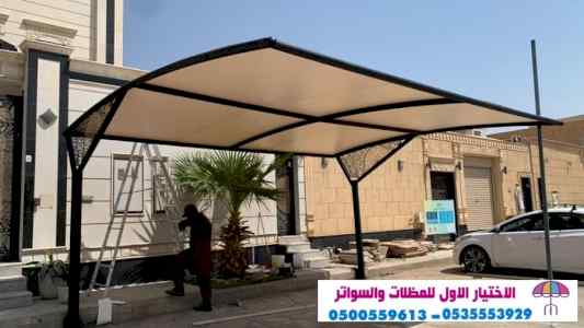 الاختيارالاول 0114996351 ابتكارجميع المظلات