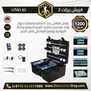 فريش ريزولت 2 جهاز كشف الابار و العيون للبيع 