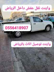واينت نقل عفش داخل حي الرحمانيه   0556418907 