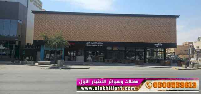 سواتر الاختيارالاول 0114996351 ابتكارالمظلات