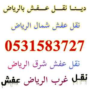 ديــنــا نقـــل عــفـش حي النرجس 0531583727 