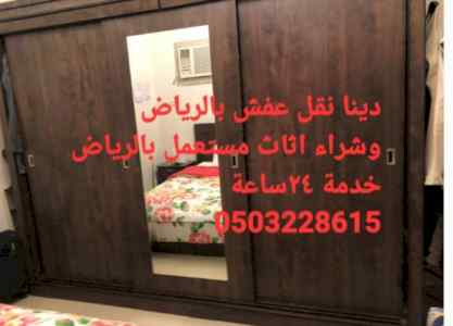 دينا نقل عفش حي طويق ابو عبدالله 0503228615