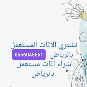 شراء اثاث مستعمل حي طويق 0556045661 