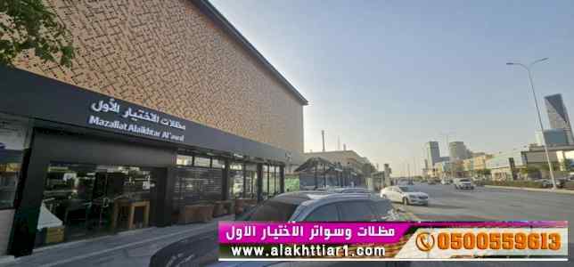مظلات سواتر الاختيار الاول مظلات 0114996351