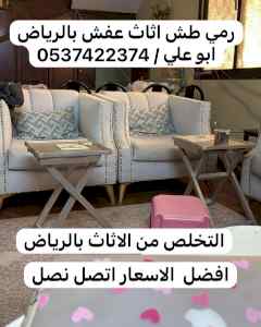 طش اثاث قديم بحي حطين 0537422374 في الرياض 