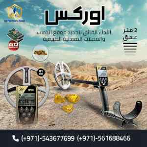 جهاز "XP ORX" الخيار الافضل للكشف عن الكنوز 