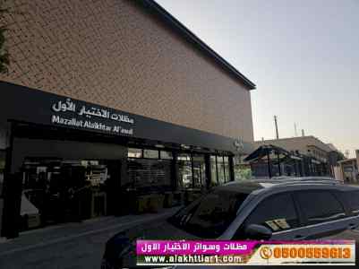 مظلات السيارات 0114996351 مظلات اختيارالرياض