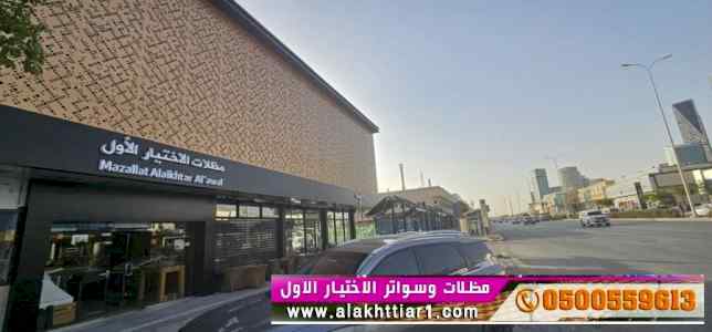 مظلات وسواتر التخصصي:0500559613✅مظلات ريموت